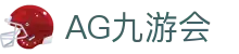 AG九游会 | 官方网站